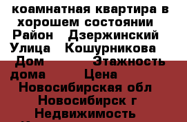 1 коамнатная квартира в хорошем состоянии › Район ­ Дзержинский › Улица ­ Кошурникова  › Дом ­ 29/5 › Этажность дома ­ 19 › Цена ­ 14 500 - Новосибирская обл., Новосибирск г. Недвижимость » Квартиры аренда   . Новосибирская обл.,Новосибирск г.